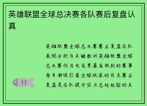 英雄联盟全球总决赛各队赛后复盘认真