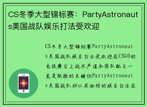 CS冬季大型锦标赛：PartyAstronauts美国战队娱乐打法受欢迎
