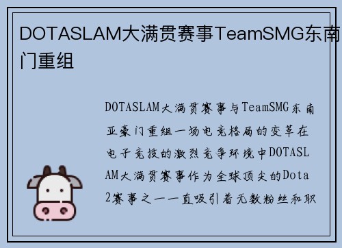 DOTASLAM大满贯赛事TeamSMG东南亚豪门重组