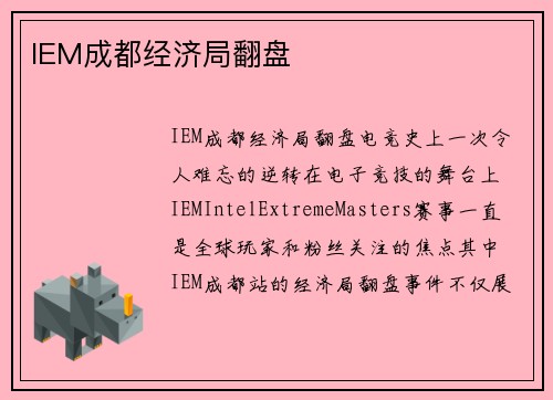 IEM成都经济局翻盘