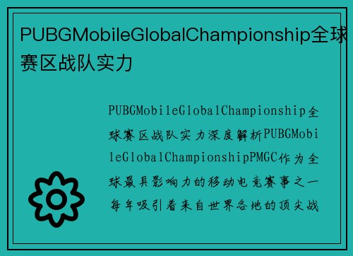 PUBGMobileGlobalChampionship全球赛区战队实力