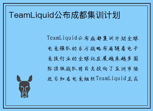 TeamLiquid公布成都集训计划