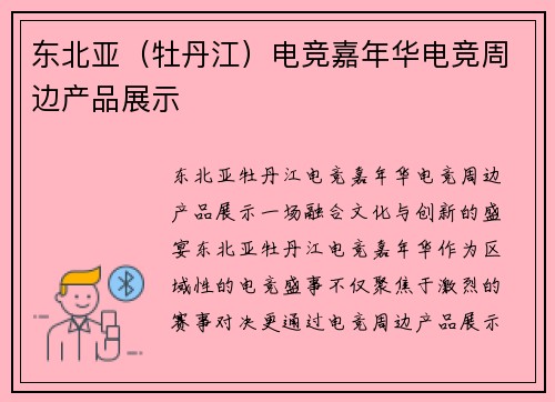东北亚（牡丹江）电竞嘉年华电竞周边产品展示