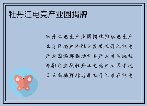 牡丹江电竞产业园揭牌