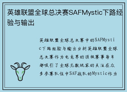 英雄联盟全球总决赛SAFMystic下路经验与输出