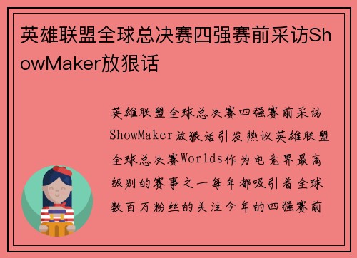 英雄联盟全球总决赛四强赛前采访ShowMaker放狠话