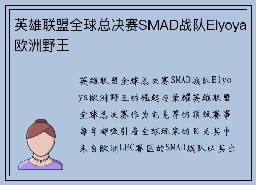 英雄联盟全球总决赛SMAD战队Elyoya欧洲野王