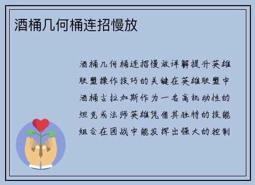 酒桶几何桶连招慢放