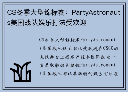 CS冬季大型锦标赛：PartyAstronauts美国战队娱乐打法受欢迎
