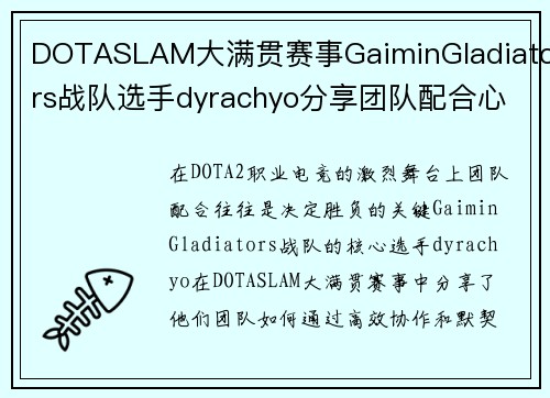 DOTASLAM大满贯赛事GaiminGladiators战队选手dyrachyo分享团队配合心得