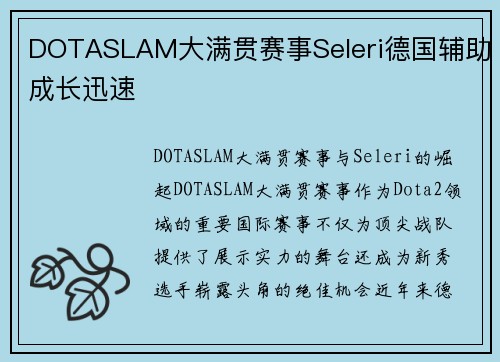DOTASLAM大满贯赛事Seleri德国辅助成长迅速
