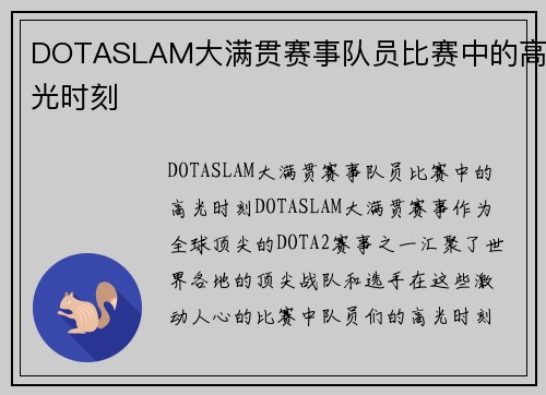 DOTASLAM大满贯赛事队员比赛中的高光时刻