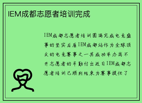 IEM成都志愿者培训完成