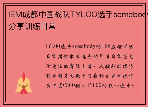 IEM成都中国战队TYLOO选手somebody分享训练日常